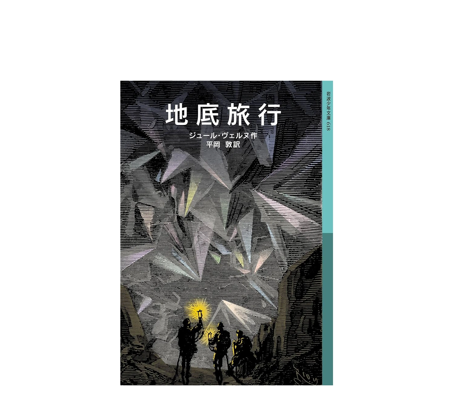 『地底旅行』小説のあらすじを分かりやすく解説