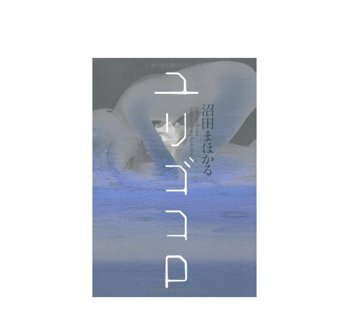 「ユリゴコロ」小説のあらすじとネタバレ!結末を考察