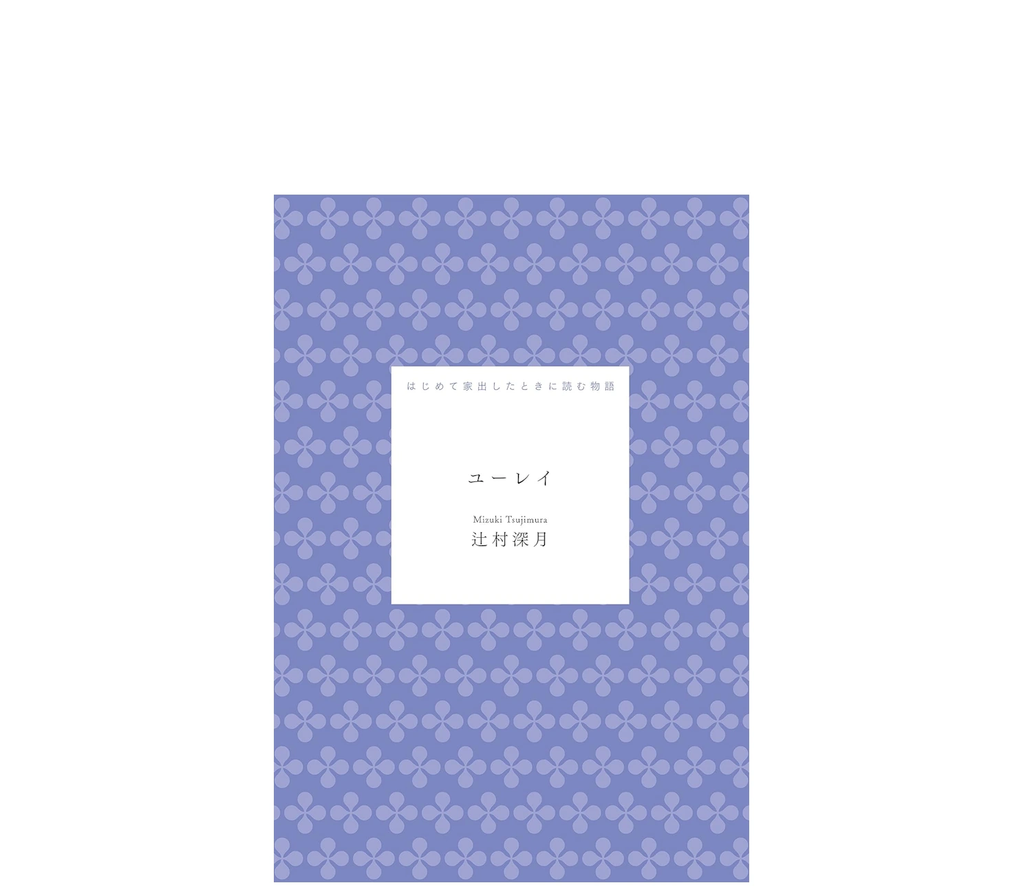 ユーレイの小説あらすじをネタバレありで徹底解説