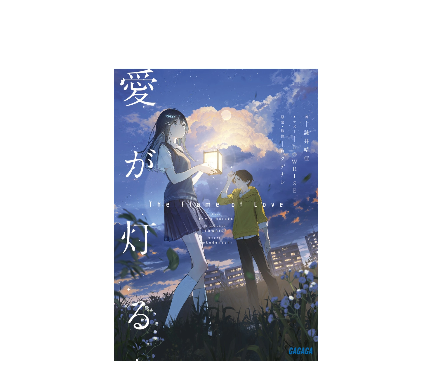 『愛が灯る』小説のあらすじをネタバレなし解説