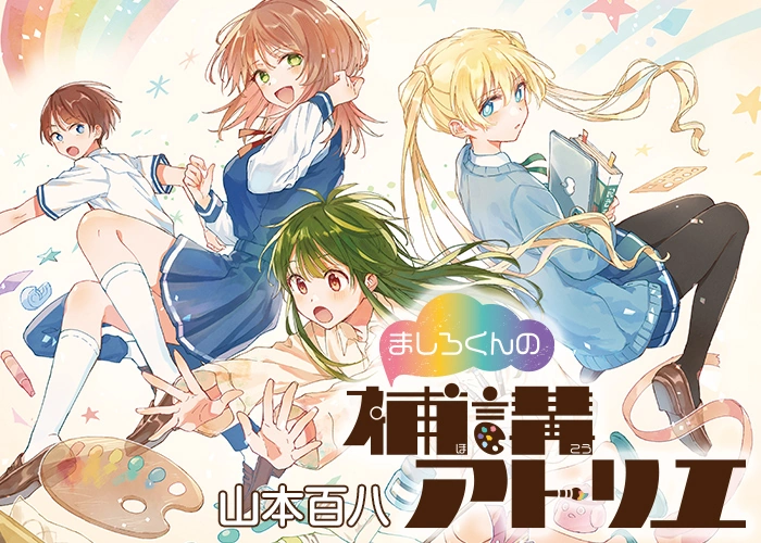 ましろくんの補講アトリエの概要と魅力