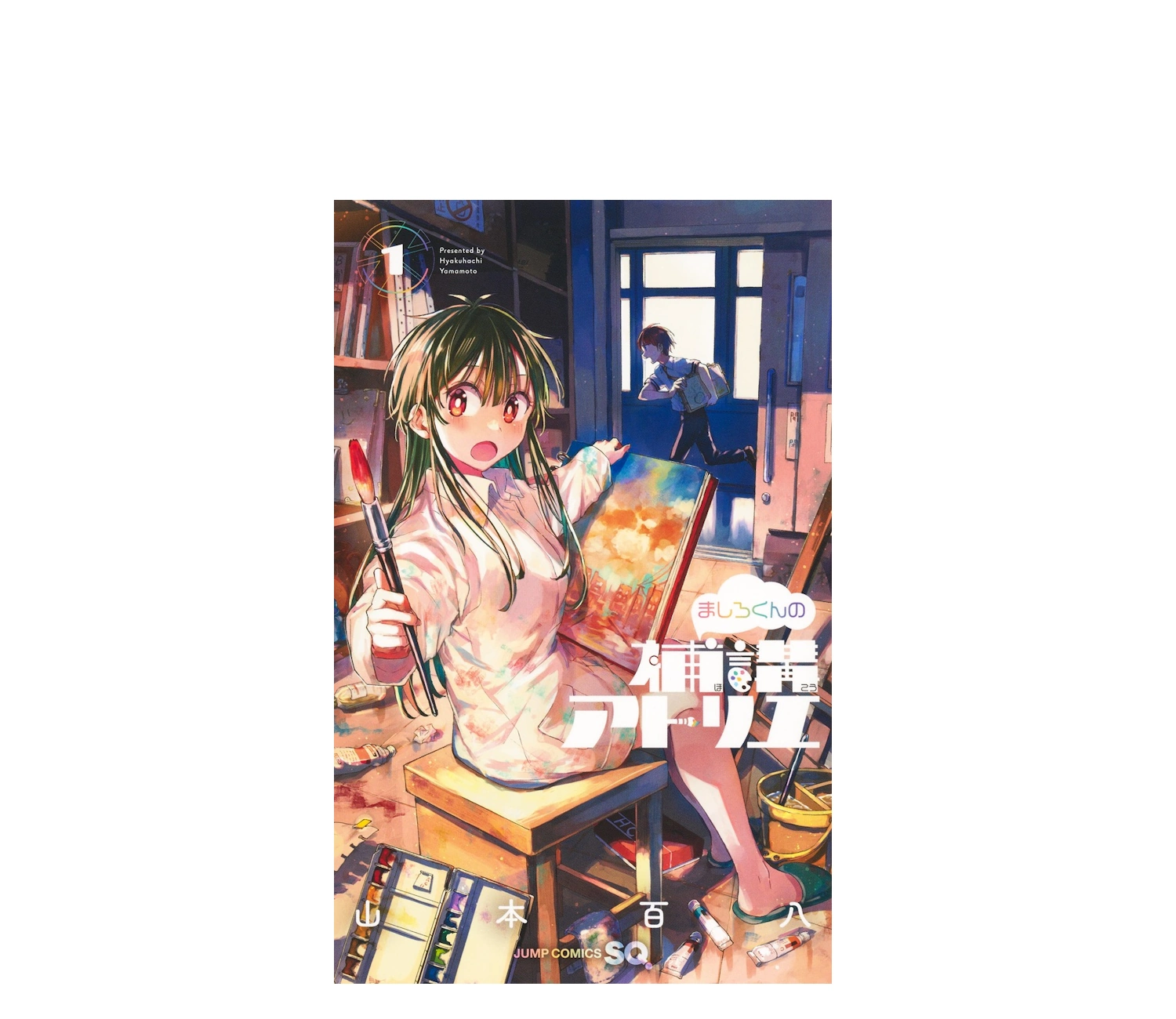 『ましろくんの補講アトリエ』あらすじを解説 読者の感想も紹介