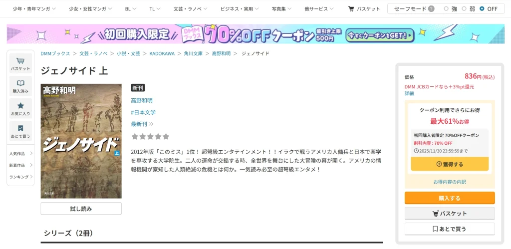 ジェノサイドの小説はどこで読める?