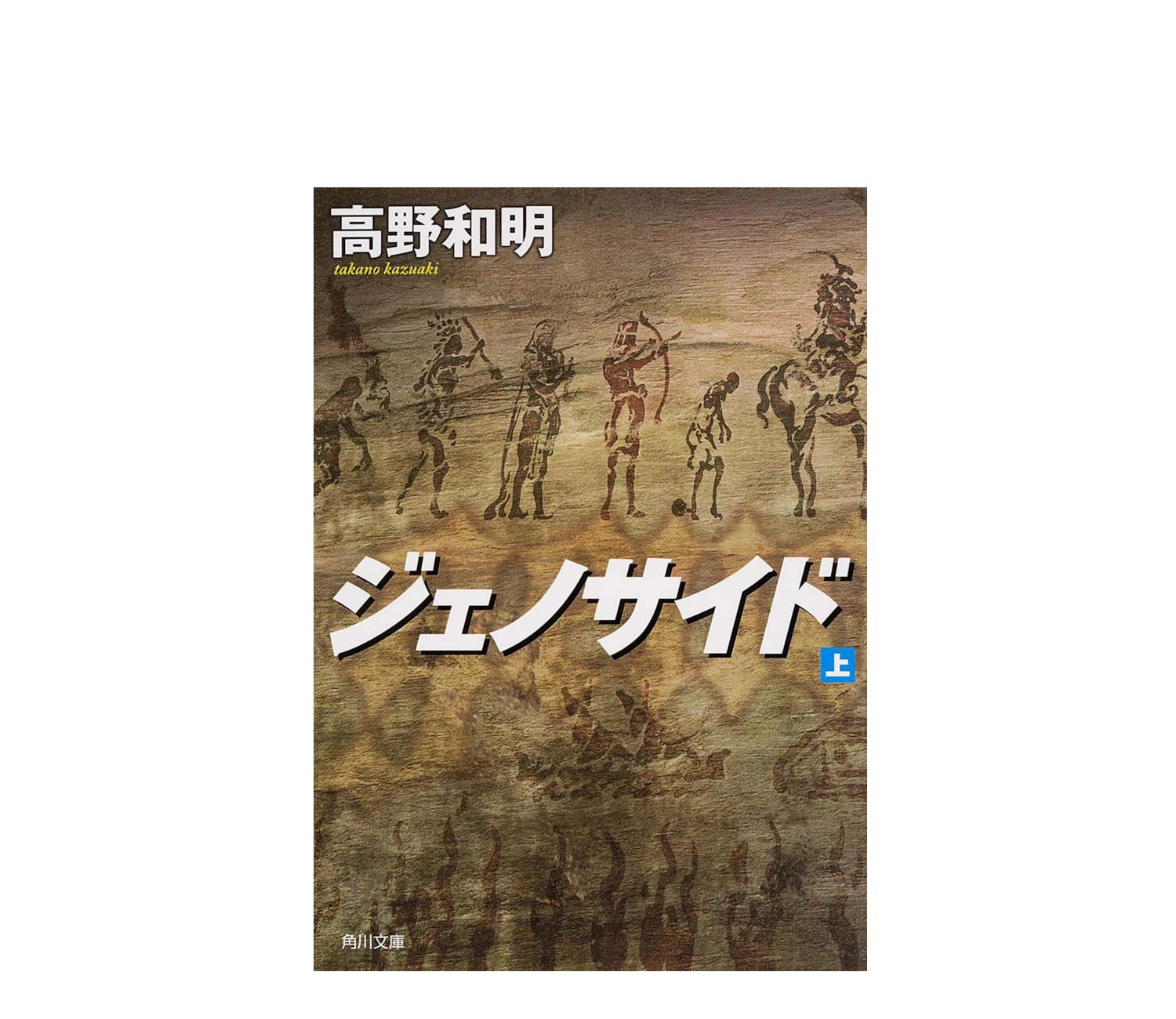小説『ジェノサイド』のあらすじ徹底解説！壮大な物語
