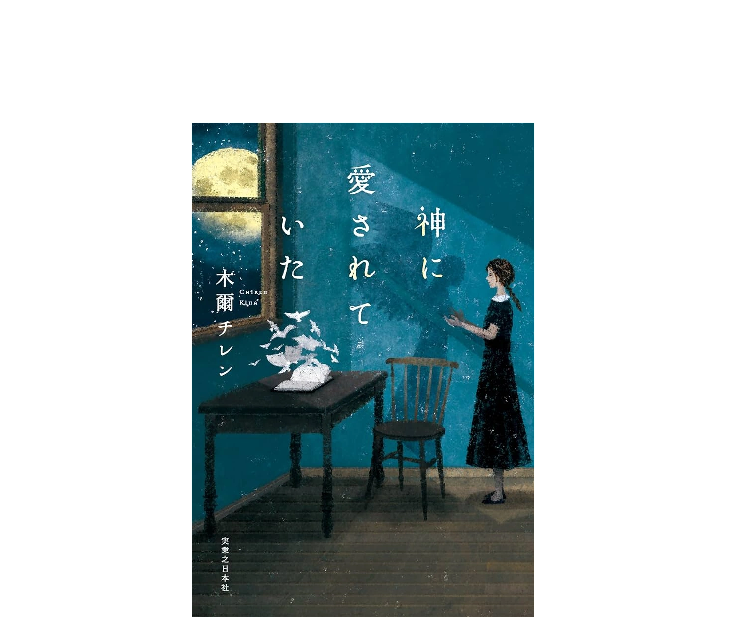 『神に愛されていた』あらすじと感想をネタバレなしで解説