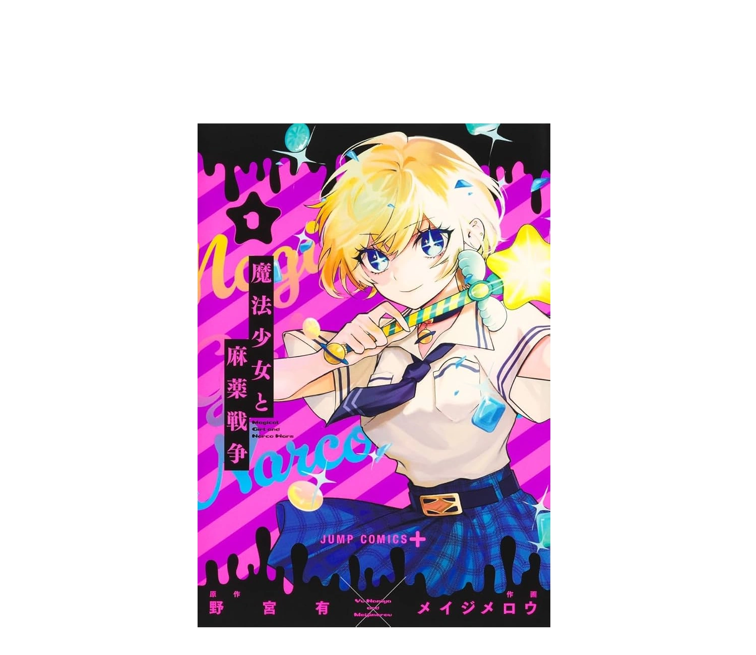 「魔法少女と麻薬戦争」のあらすじネタバレ！感想と見どころ解説