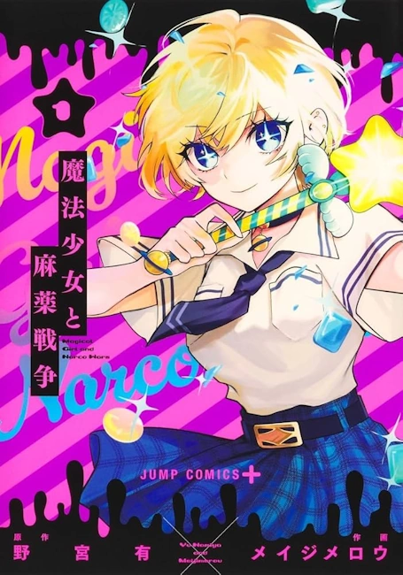 魔法少女と麻薬戦争のあらすじと評判