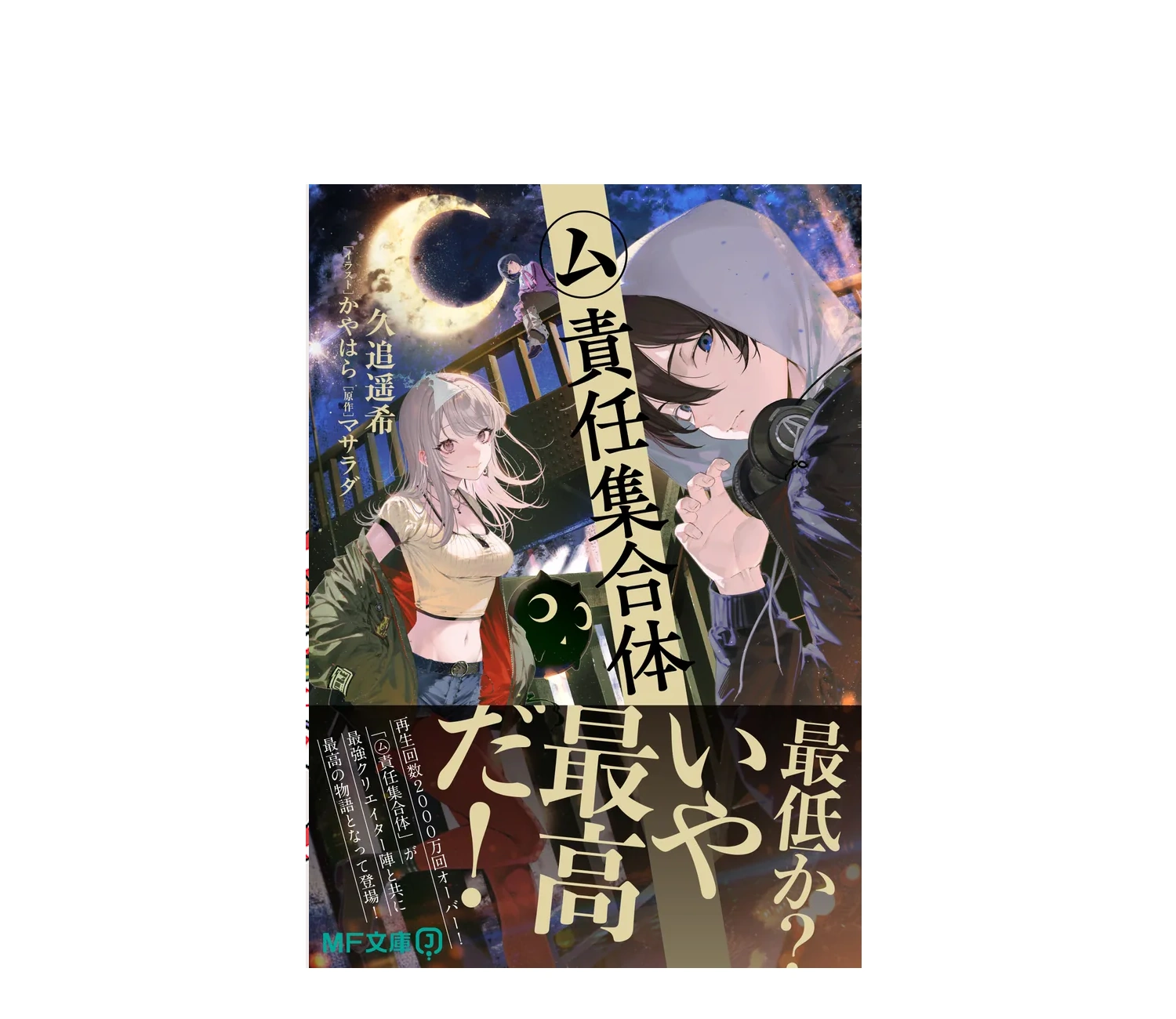 『ム責任集合体』小説のあらすじと登場人物