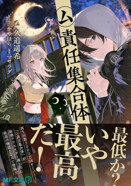 『ム責任集合体』小説のあらすじ解説