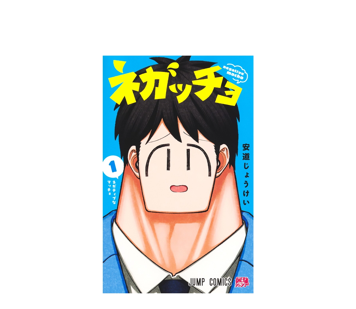 ネガッチョ漫画のあらすじと声優！296cmの主人公が話題