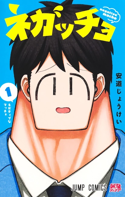 ネガッチョ漫画の発売日と読む方法
