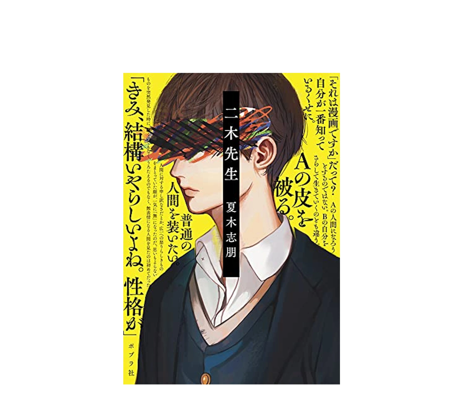 『二木先生』小説のあらすじと結末！嫌な気分になる？徹底考察