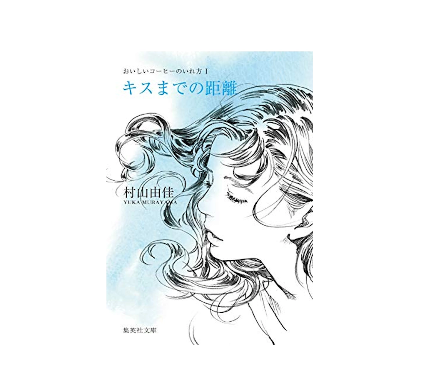 『おいしいコーヒーのいれ方』小説のあらすじと恋の行方