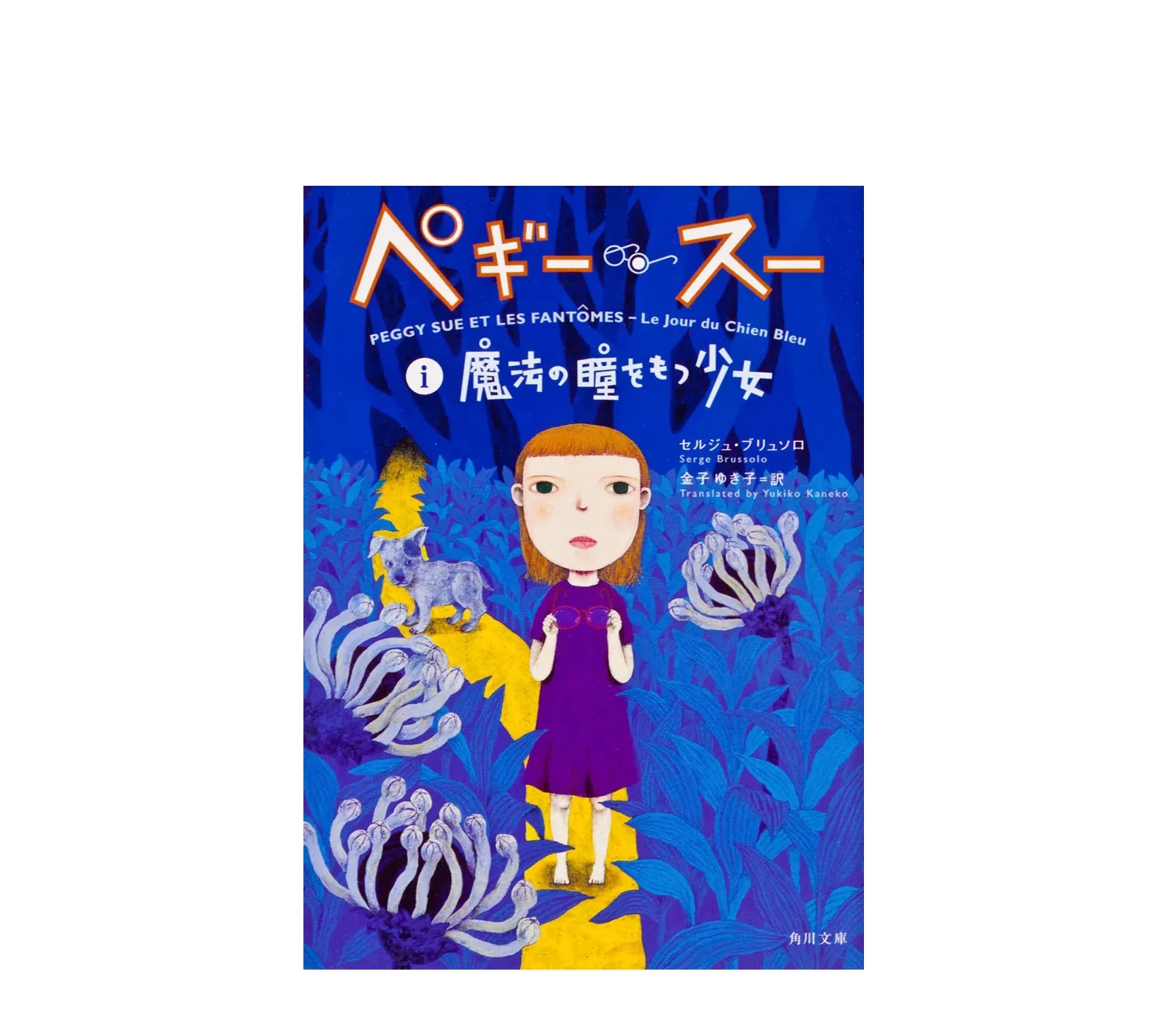 『ペギー・スー』小説のあらすじと世界観を解説