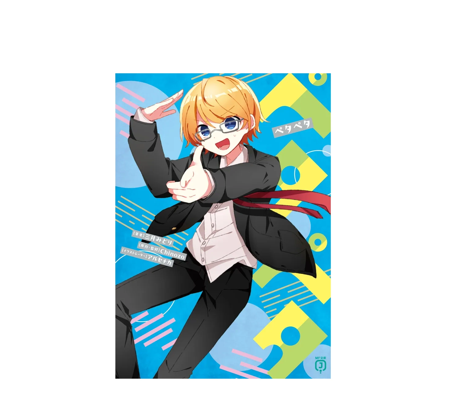 『ペタペタ』小説のあらすじ解説！三月みどり新作のネタバレと評価