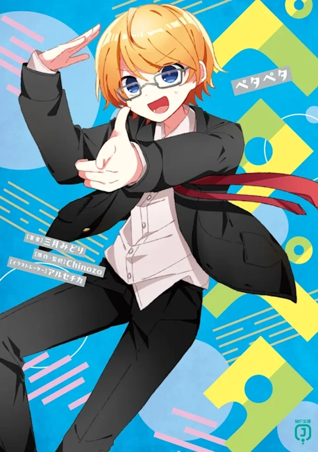 ペタペタ小説のあらすじと基本情報