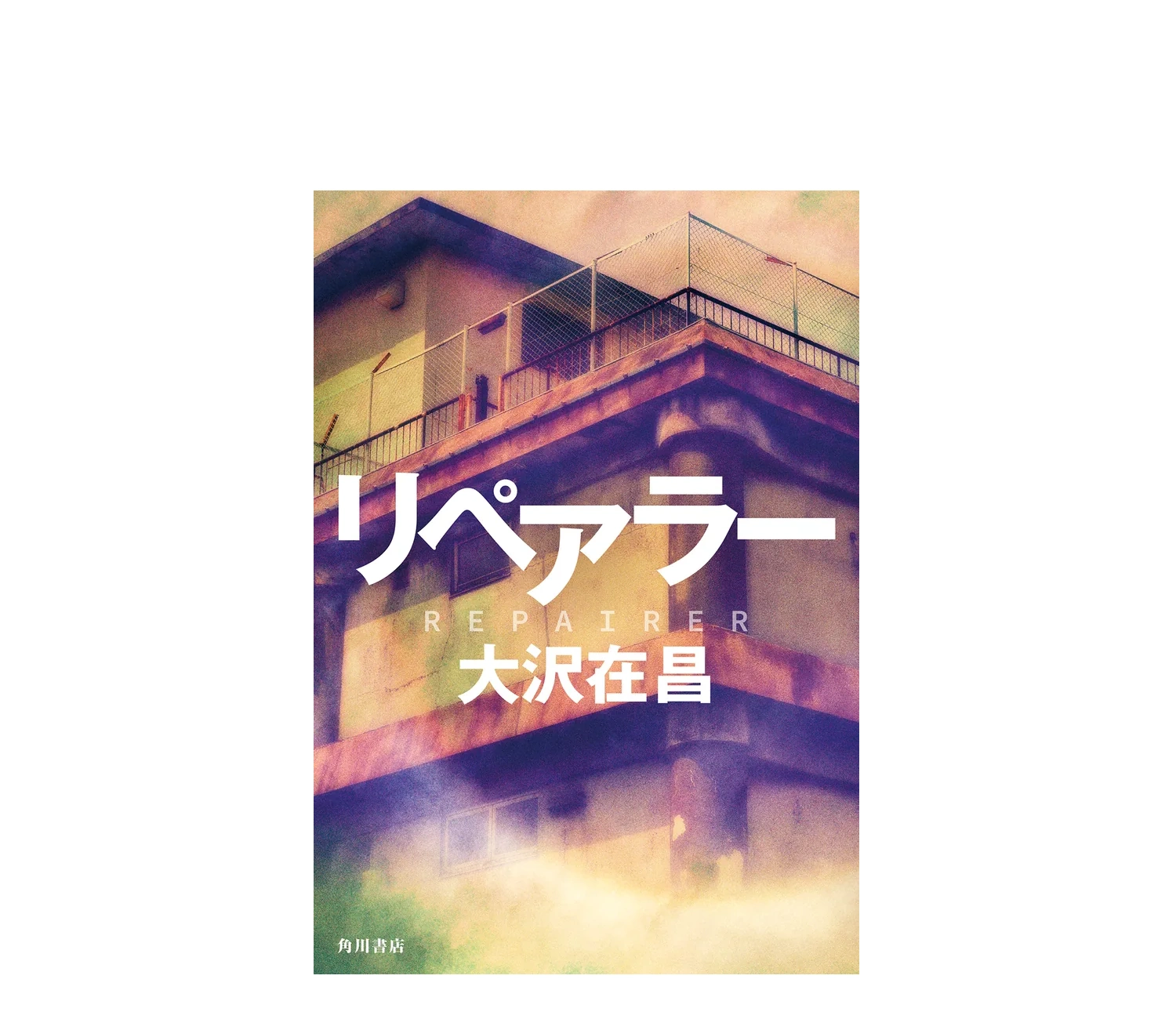 大沢在昌『リペアラー』小説のあらすじと感想！結末のSF展開を解説