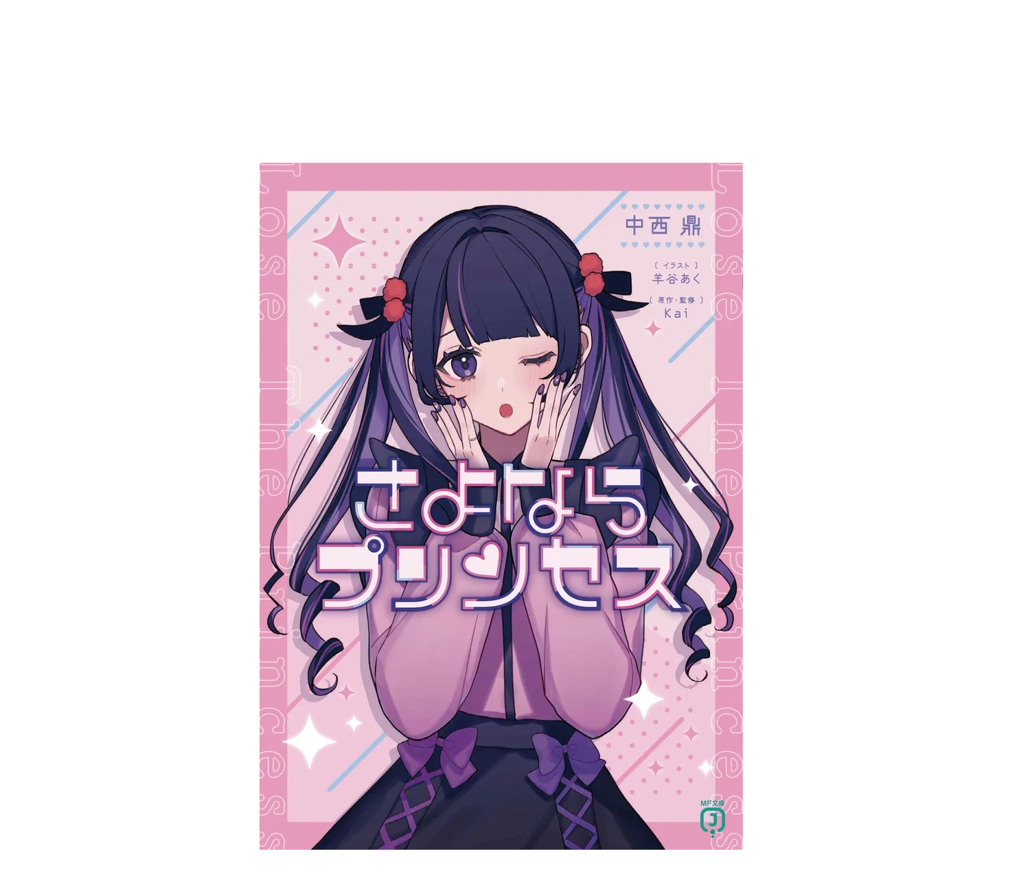 『さよならプリンセス』小説のあらすじと見どころ！考察まとめ