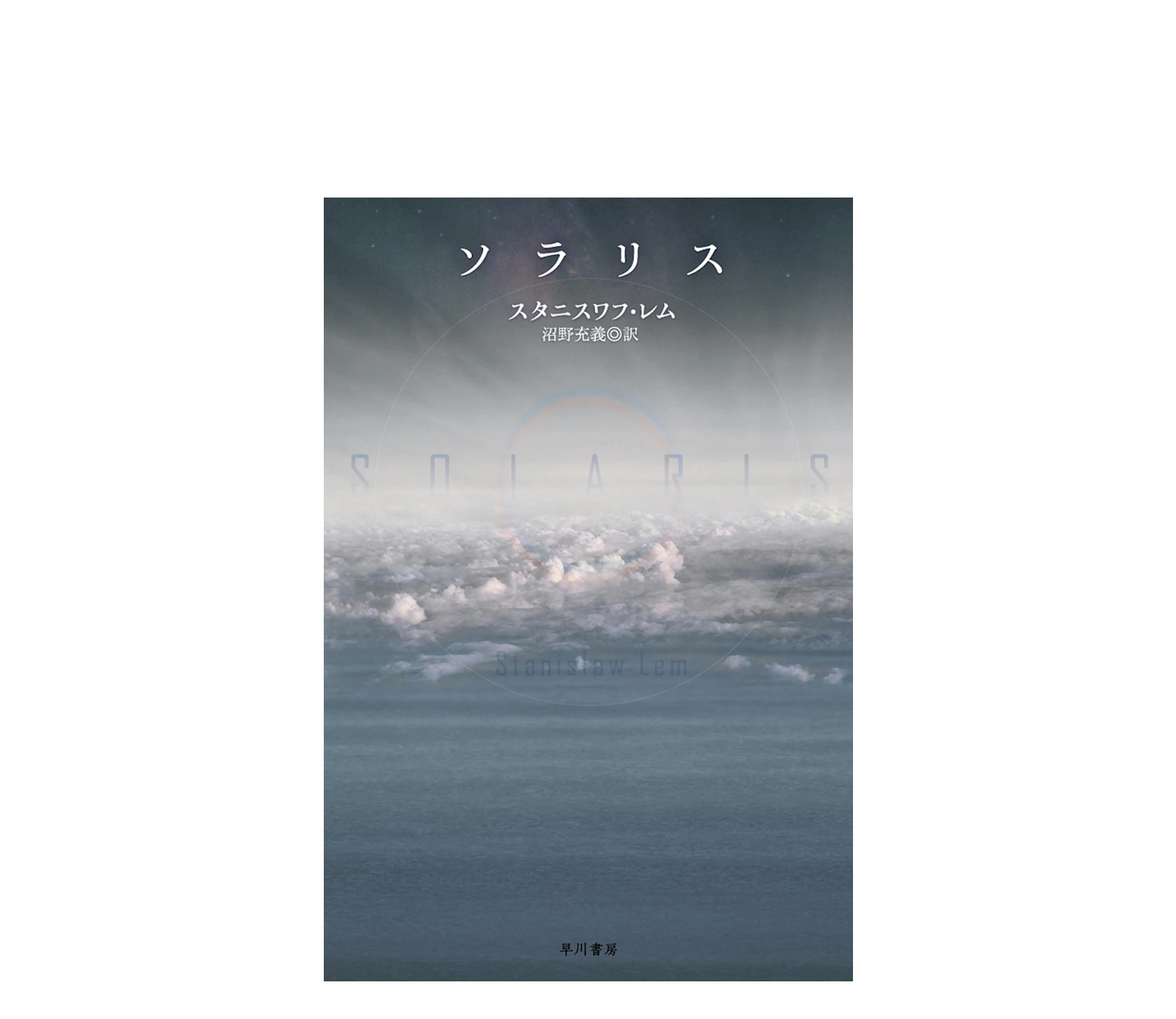 ソラリス小説版あらすじを徹底解説！映画との違いも
