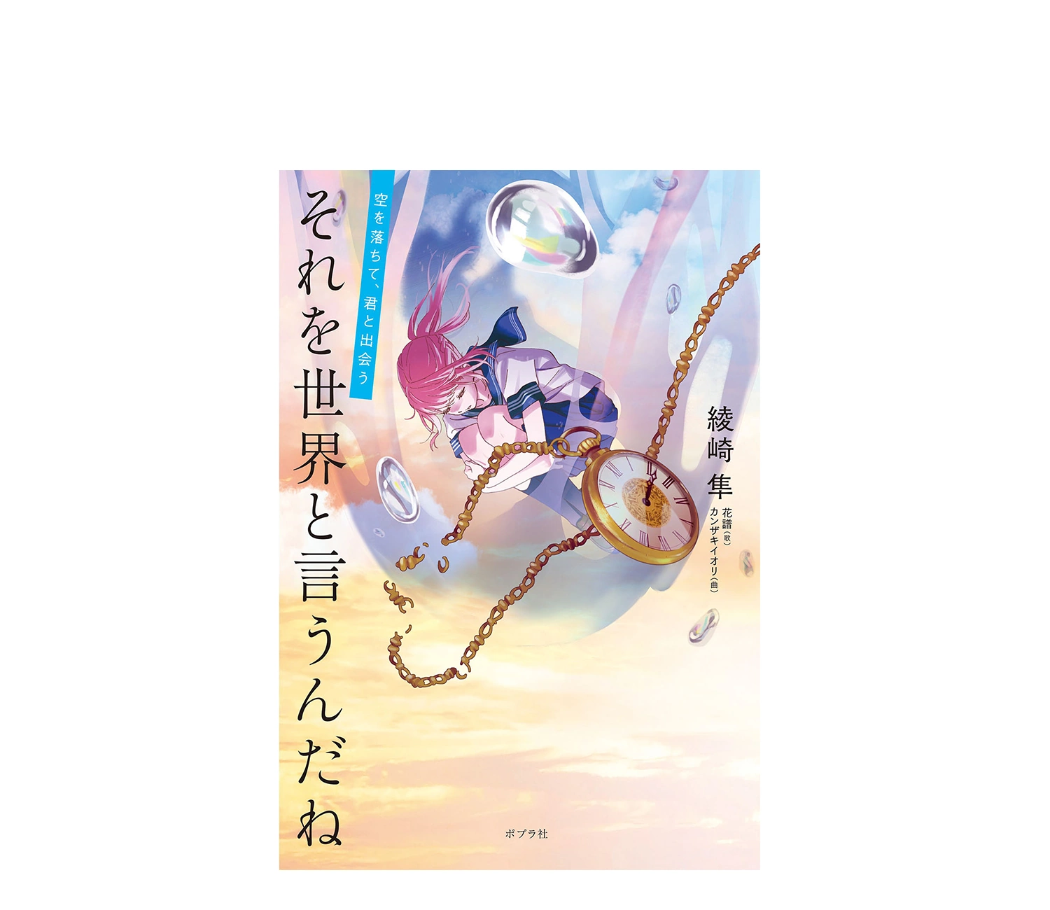 『それを世界というんだね』小説のあらすじと感想（ネタバレあり）