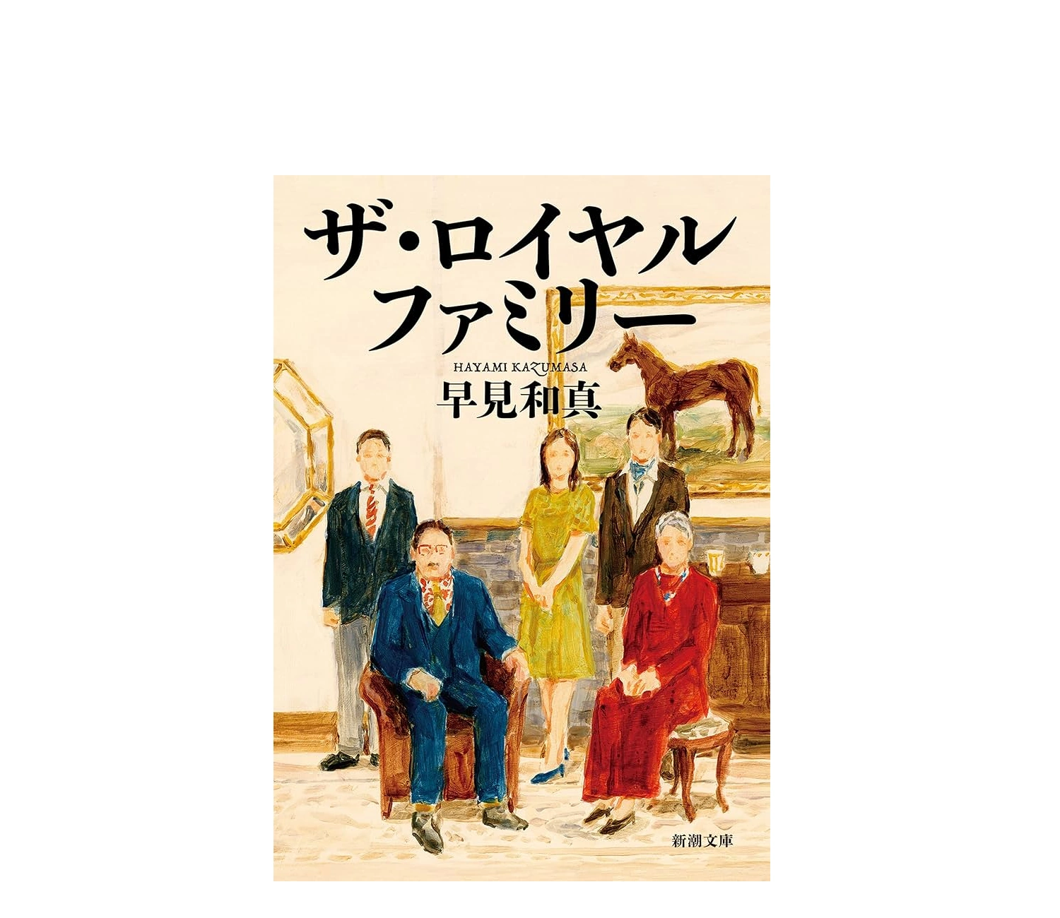 『ザ・ロイヤルファミリー』小説のあらすじと結末は？