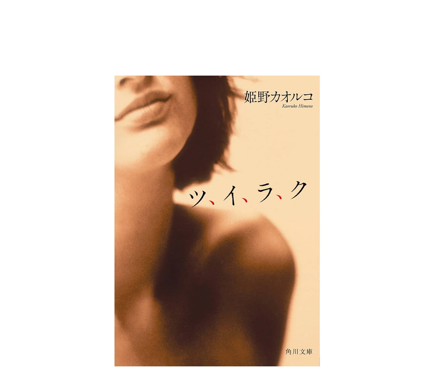 姫野カオルコ『ツ、イ、ラ、ク』小説あらすじ！衝撃の結末と感想を紹介