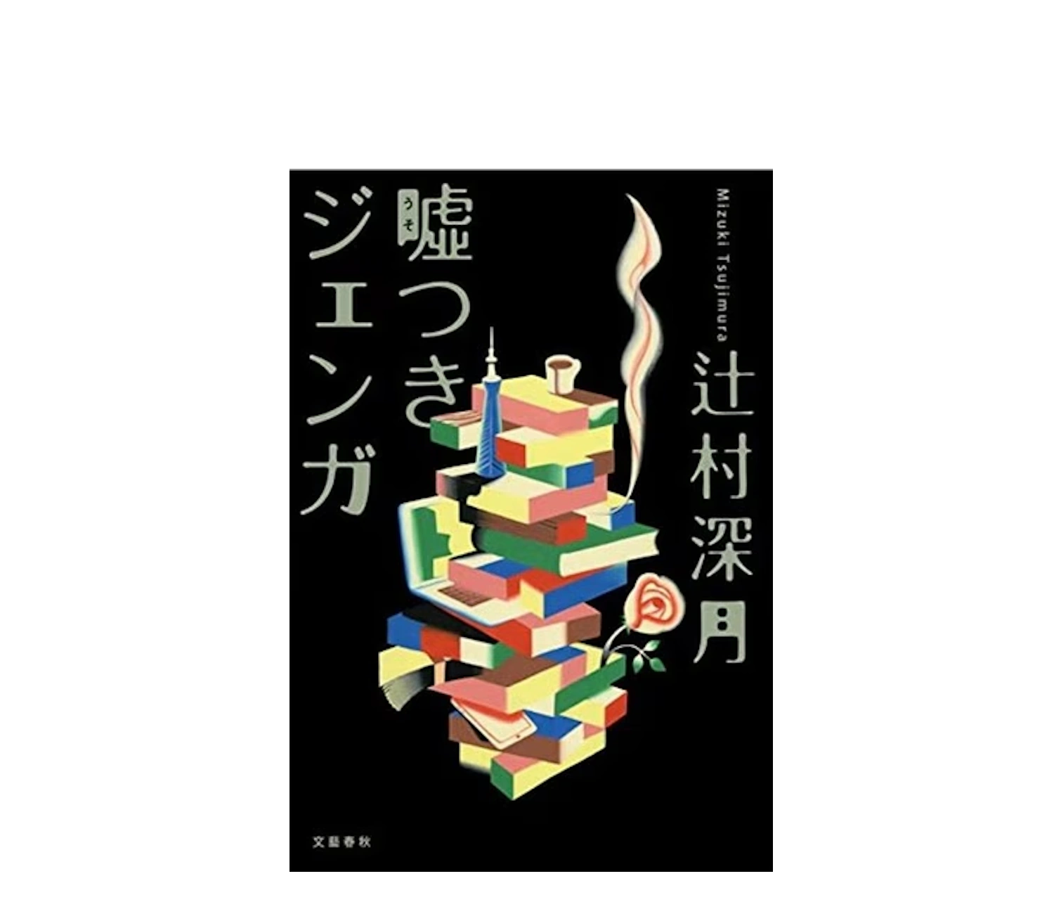 『嘘つきジェンガ』あらすじと考察・感想