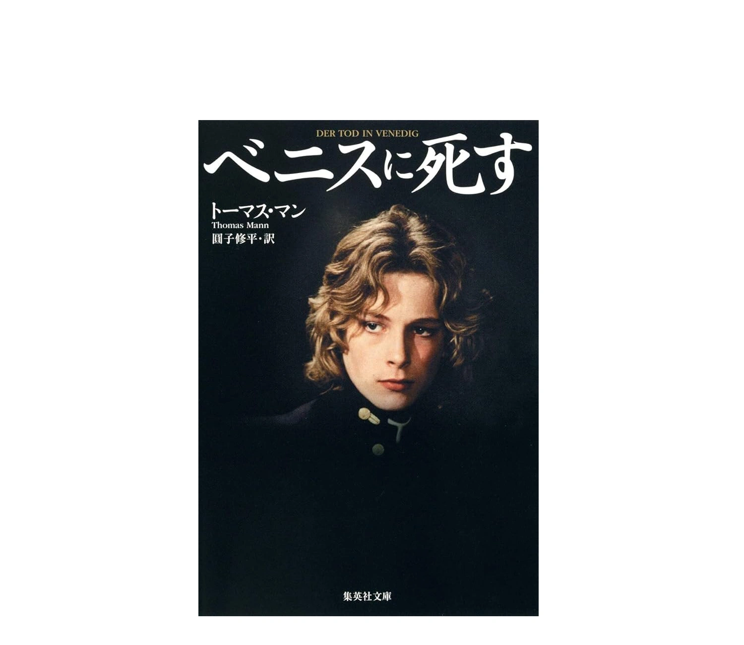 「ヴェニスに死す」あらすじの小説版を解説