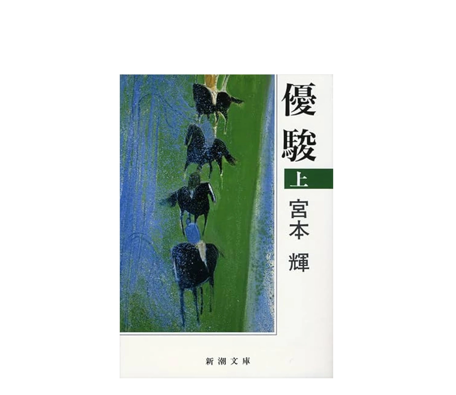 『優駿』小説のあらすじ解説 登場人物と結末をネタバレ