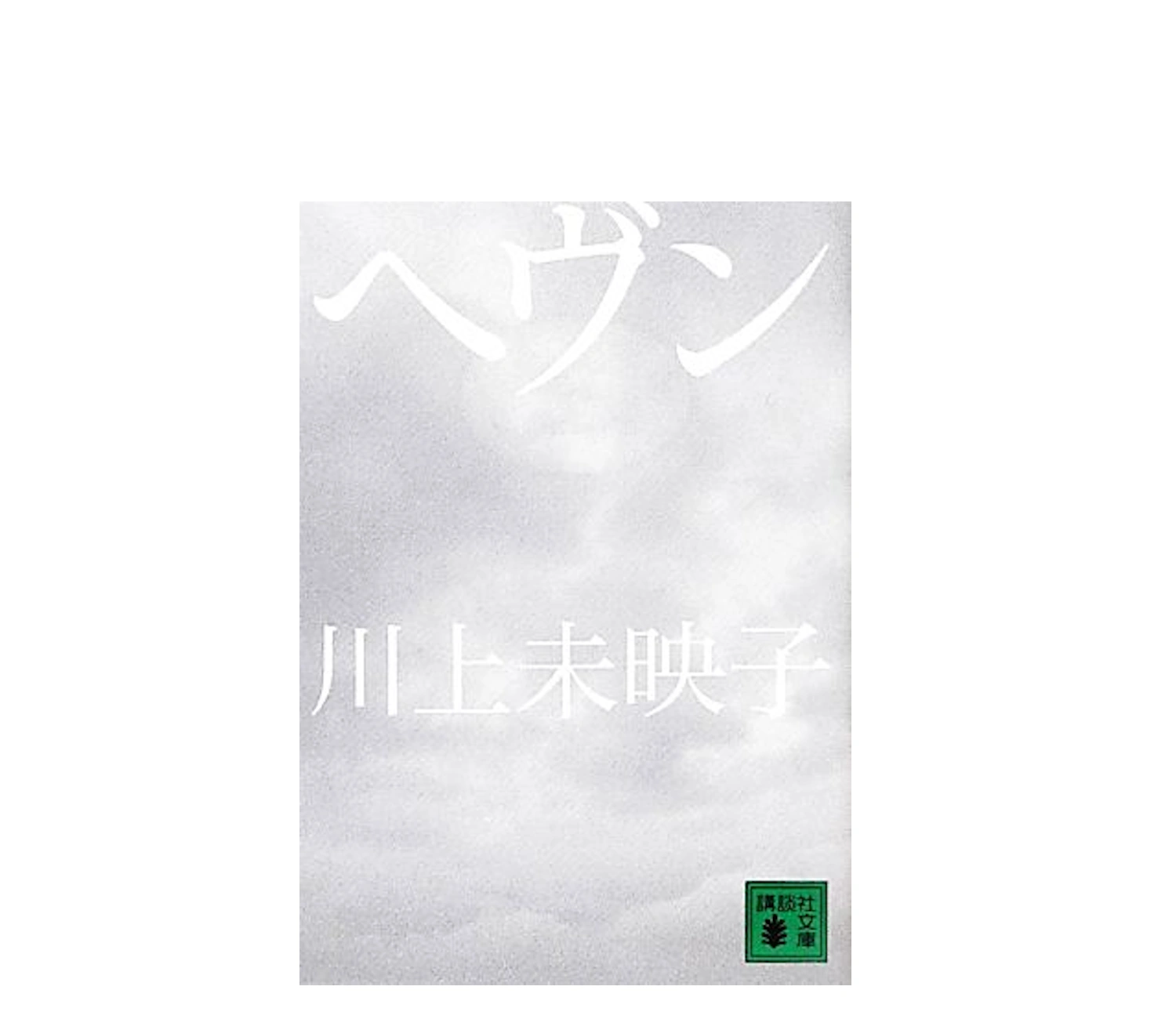 『ヘヴン』小説のあらすじを解説！結末やネタバレ考察まとめ
