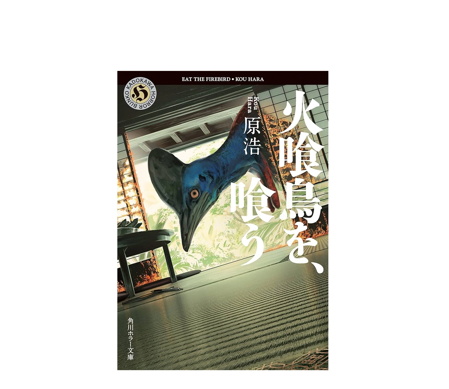 『火喰鳥を、喰う』小説のあらすじ解説｜映画との違いや結末のネタバレ