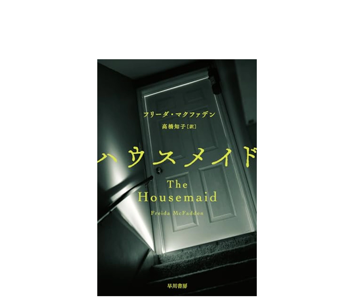 『ハウスメイド』小説のあらすじ完全版！ネタバレと衝撃の結末を解説