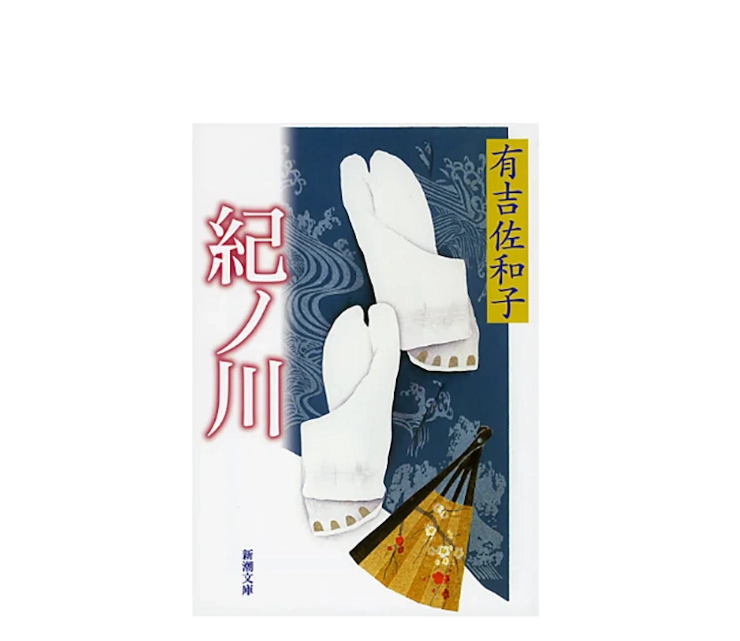 『紀ノ川』あらすじ解説｜有吉佐和子が描く母娘三代の愛憎と絆