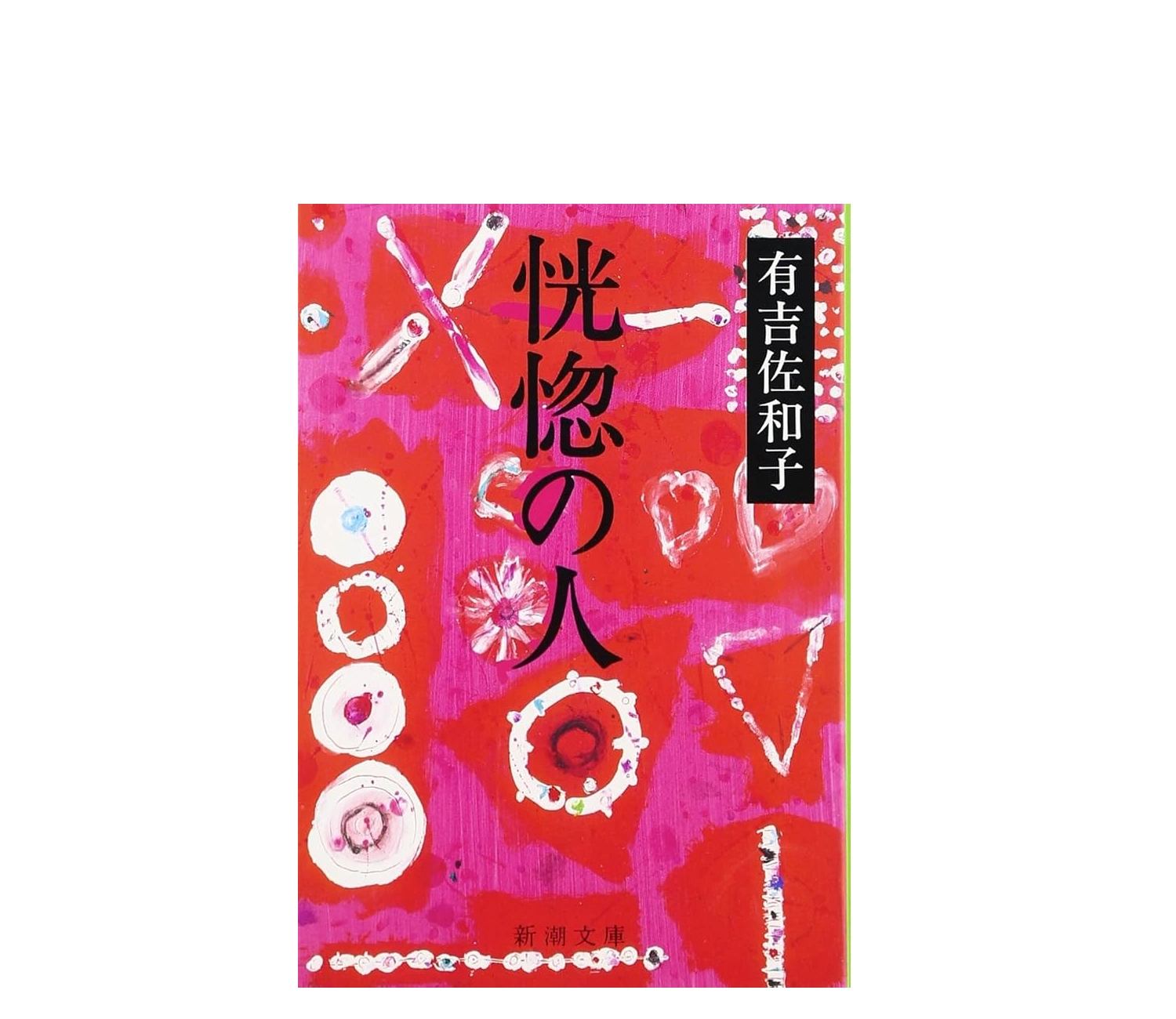 『恍惚の人』小説のあらすじ解説！結末のネタバレや現代の感想まで