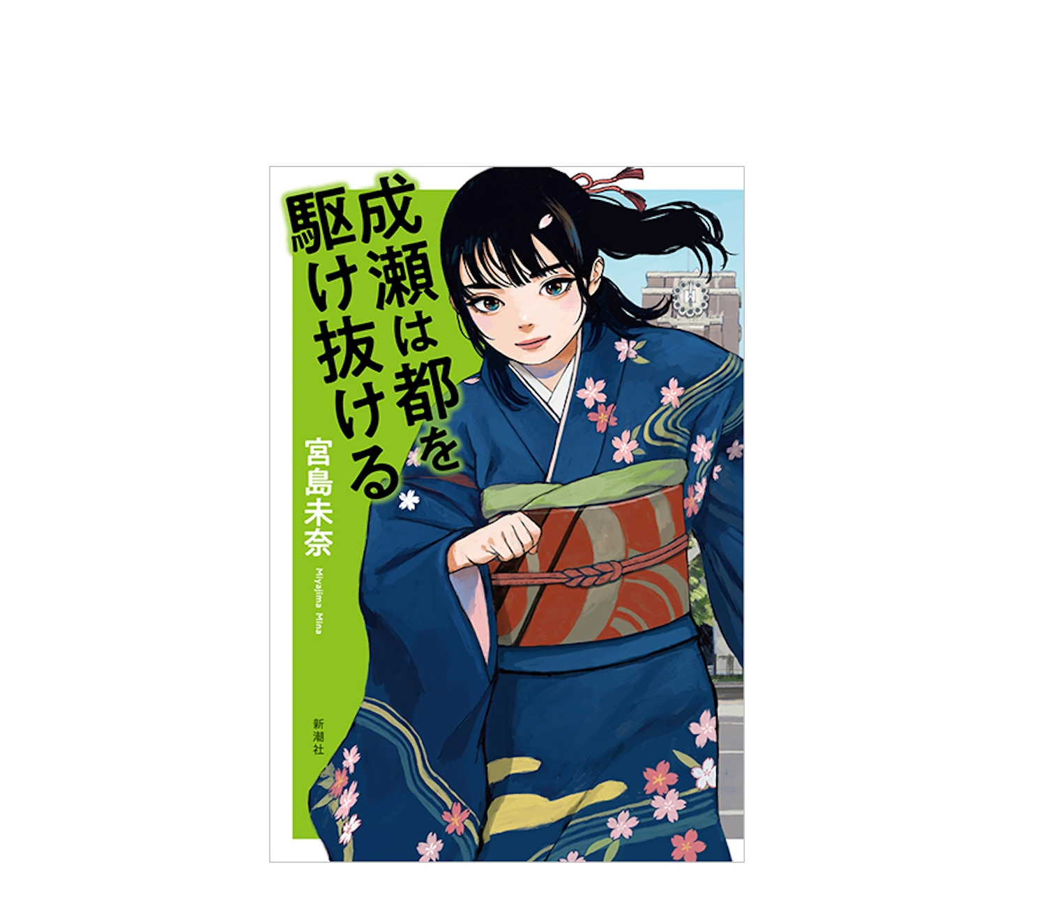 【完結】『成瀬は都を駆け抜ける』あらすじを解説！登場人物や感想も紹介