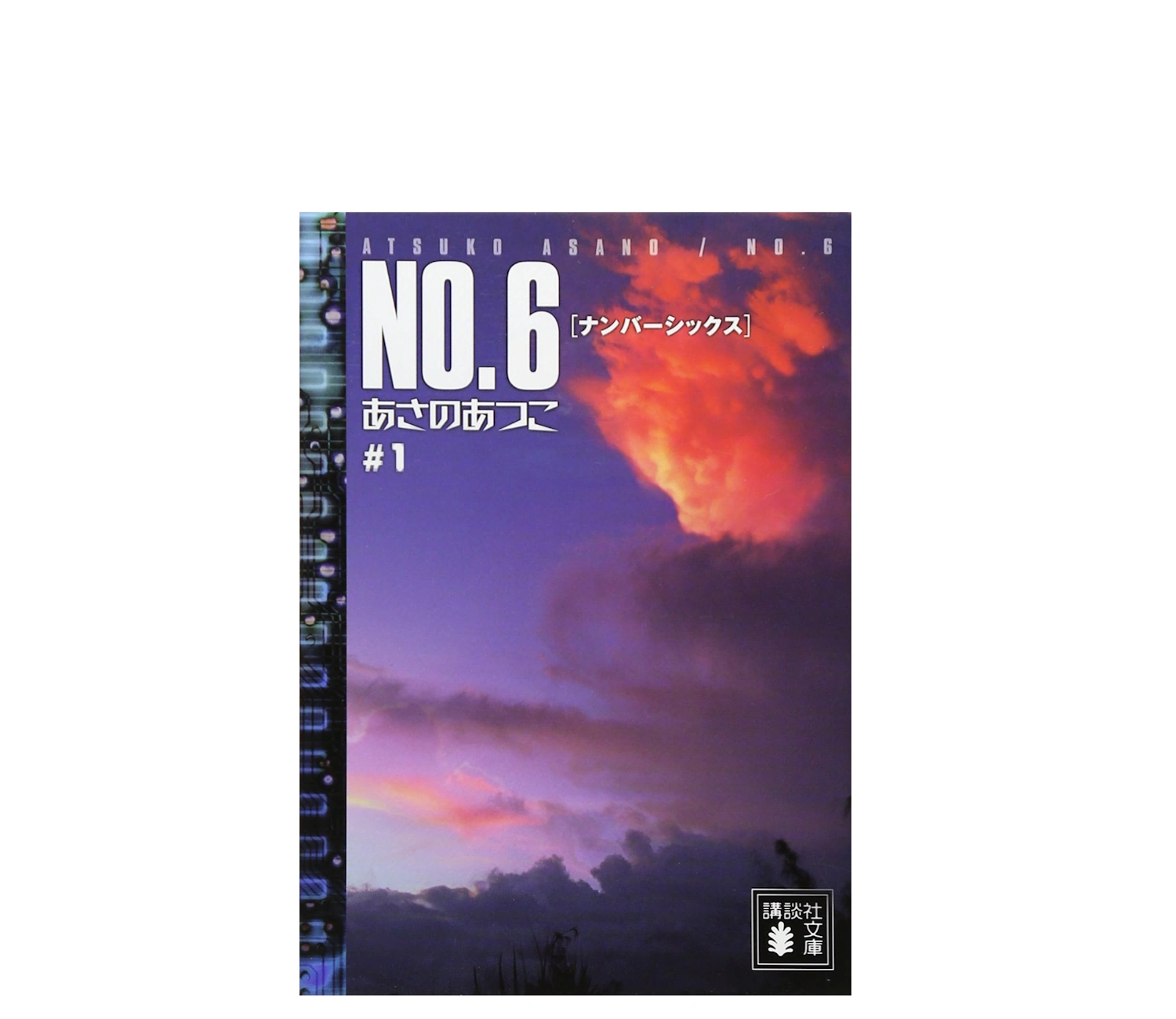 『NO.6』小説のあらすじ 結末やアニメとの違いも徹底解説
