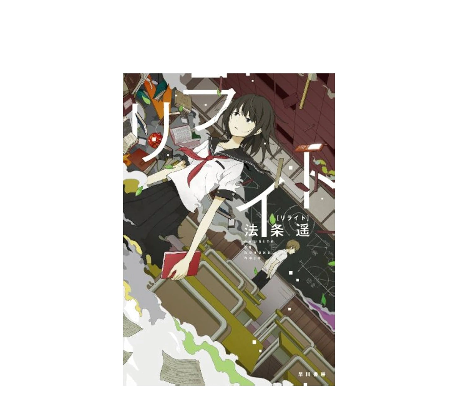 『リライト』小説のあらすじと結末！保彦との結婚や映画原作の違いは？