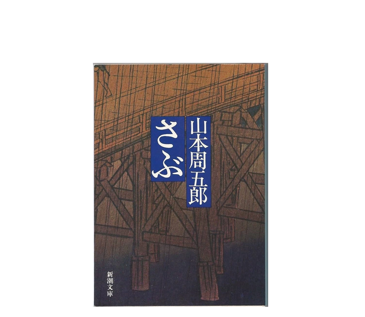 山本周五郎『さぶ』あらすじ・ネタバレ解説！感動の結末とは