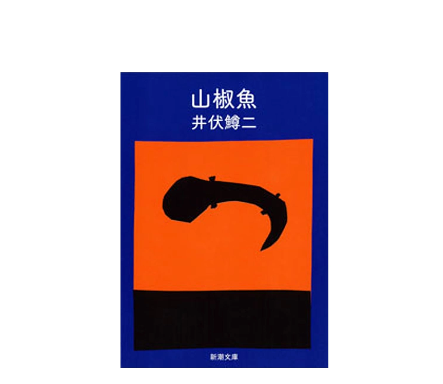 山椒魚の小説あらすじ解説！井伏鱒二が結末を変えた理由