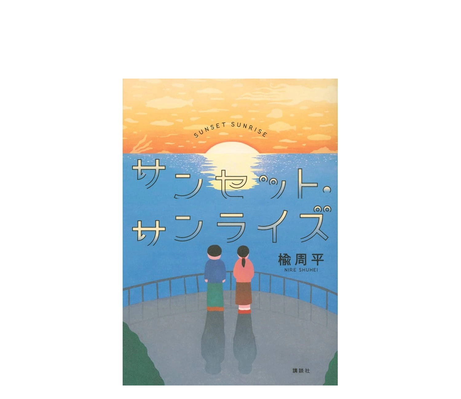 『サンセットサンライズ』小説あらすじ！結末と映画の違いを解説