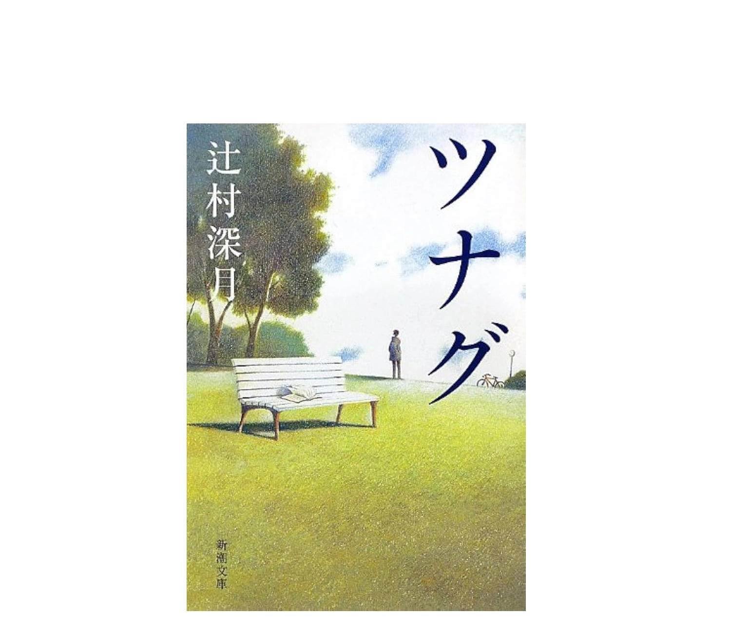 感動を呼ぶ『ツナグ』小説のあらすじと作品の基本設定