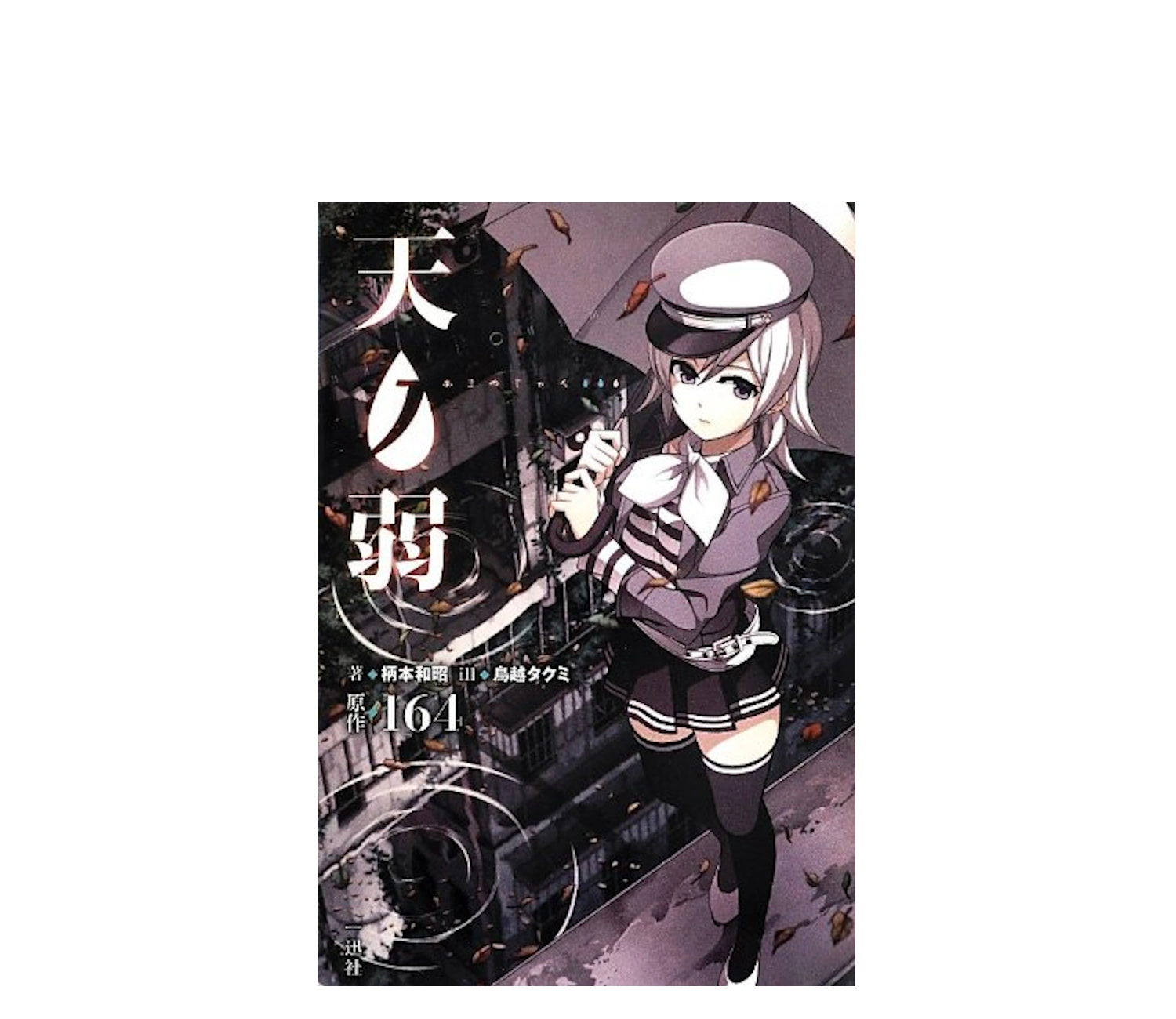 『天ノ弱』小説のあらすじ徹底解説！結末やジャックの正体とは？