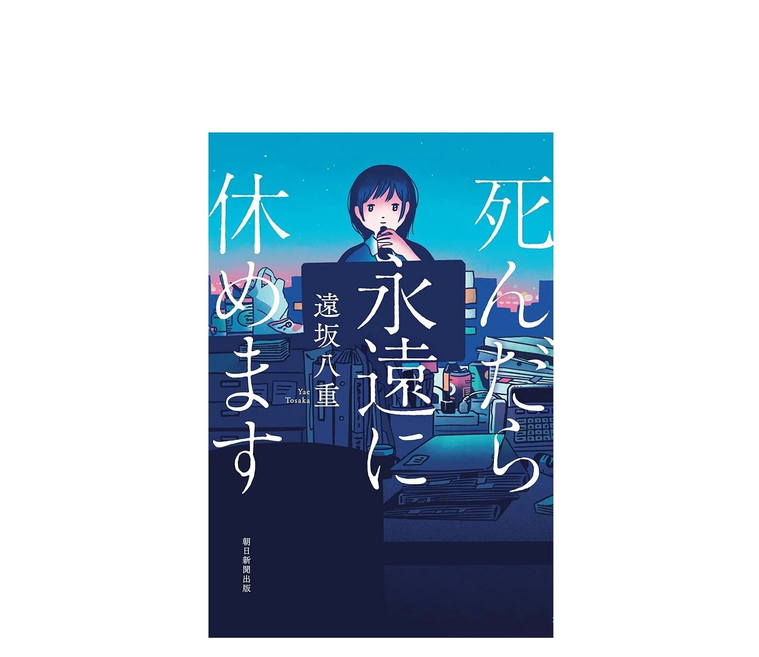 『死んだら永遠に休めます』あらすじと見どころ！ネタバレなしで結末の魅力を解説