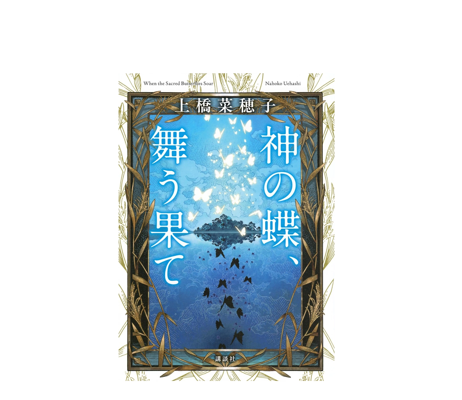 『神の蝶、舞う果て』あらすじと考察！上橋菜穂子の新境地
