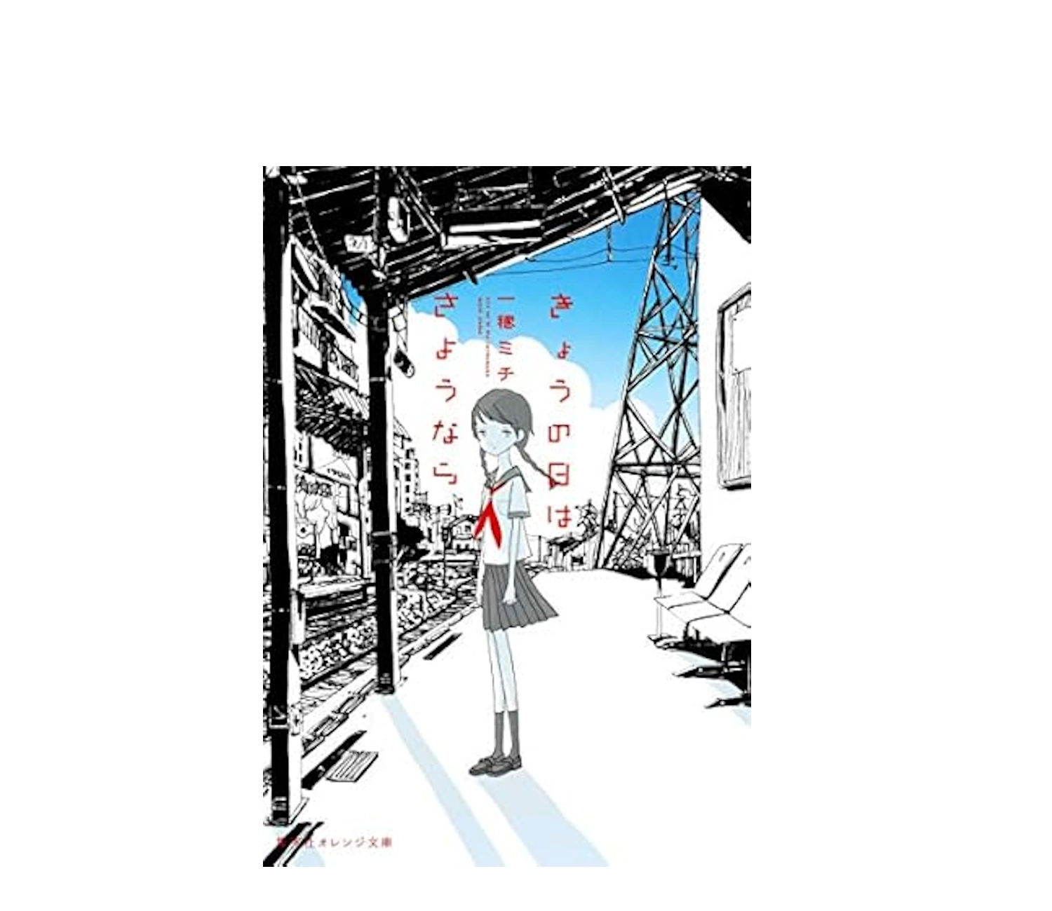 『きょうの日はさようなら』小説のあらすじ解説！ドラマとの違いや結末は？