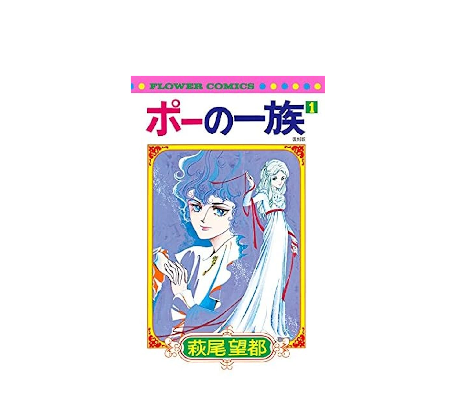 ポーの一族あらすじ簡単解説！アラン復活や最新話まで