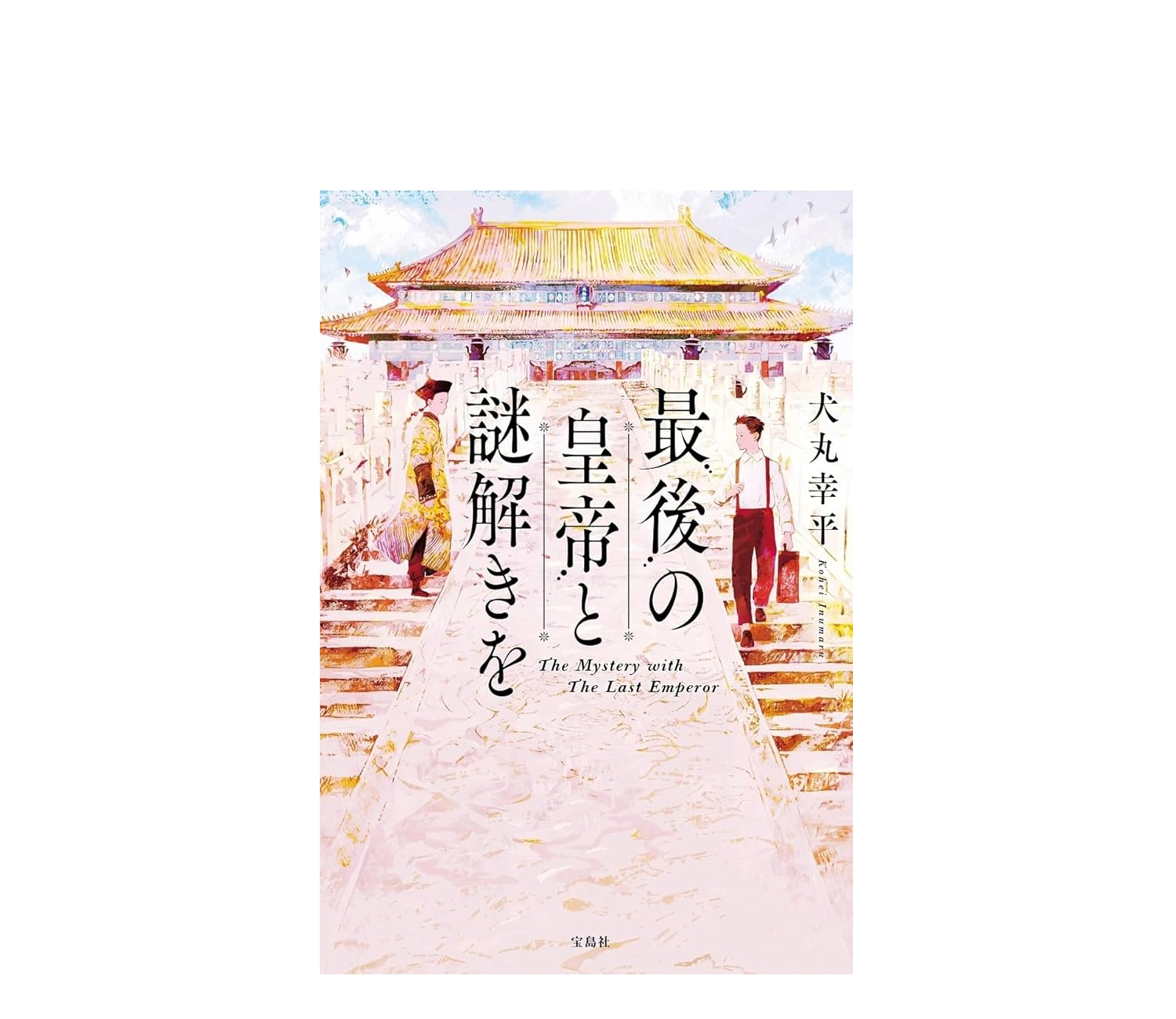 『最後の皇帝と謎解きを』あらすじ・ネタバレ感想｜紫禁城の友情