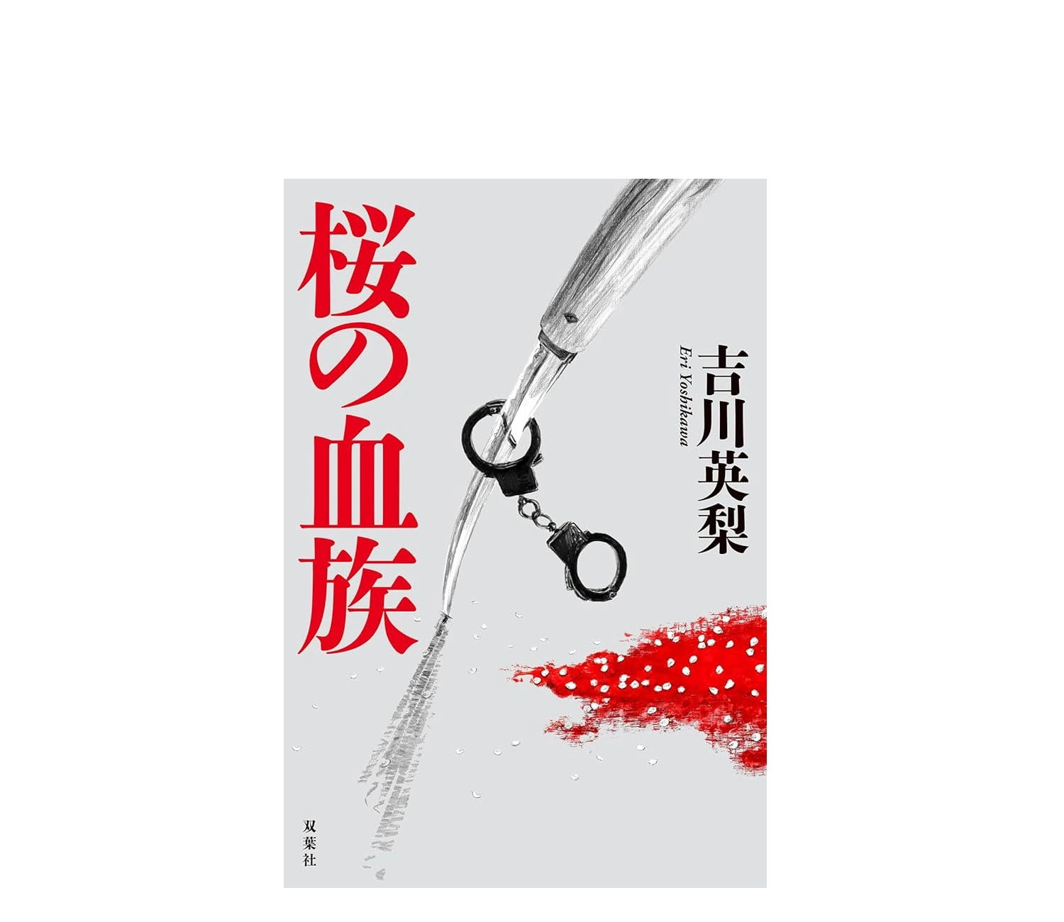 『桜の血族』あらすじと結末！衝撃のネタバレや続編まで解説