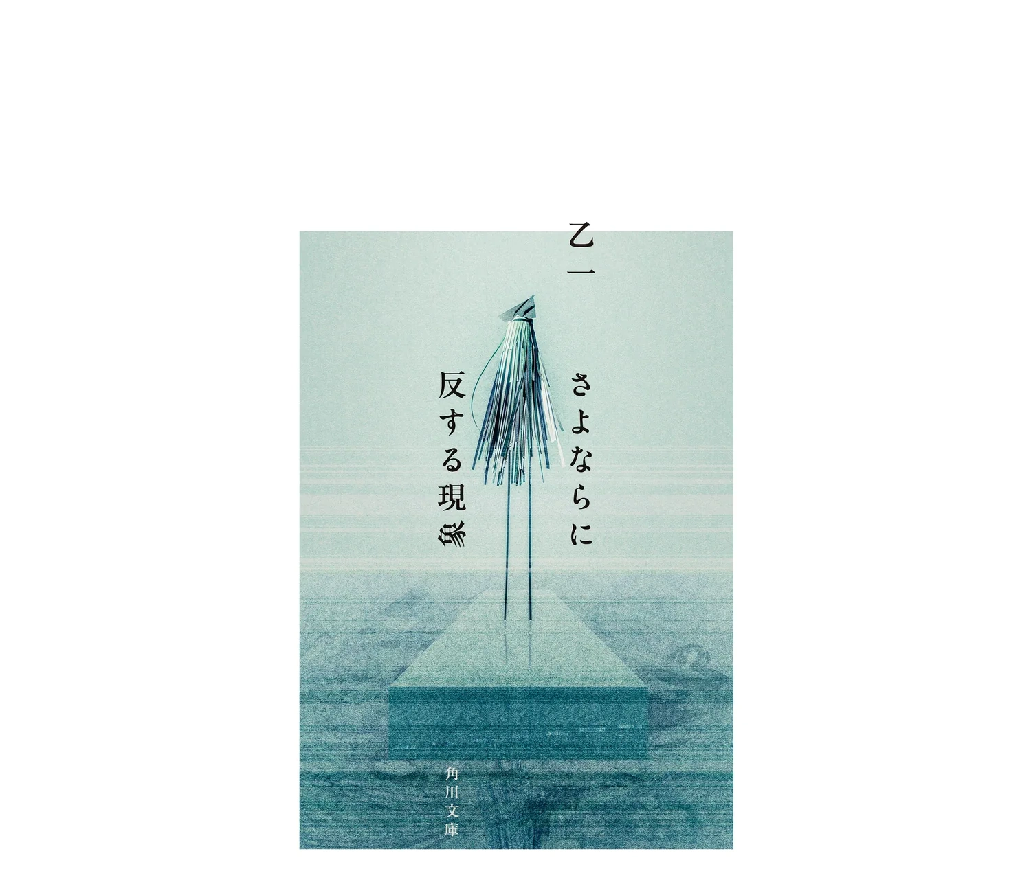 「さよならに反する現象」を解説｜乙一が描く切ない5つの物語