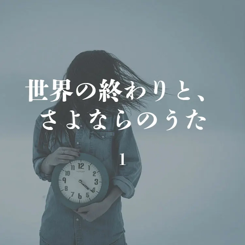 『世界の終わりとさよならのうた』小説のあらすじと結末を徹底紹介